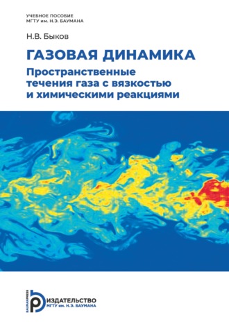 Н. В. Быков. Газовая динамика. Пространственные течения газа с вязкостью и химическими реакциями
