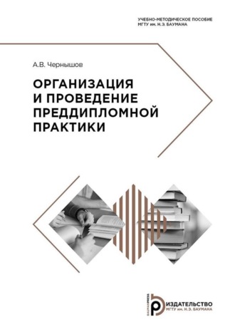 А. В. Чернышов. Организация и проведение преддипломной практики