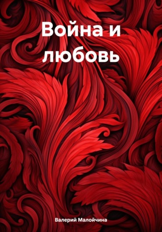 Валерий Малойчина. Война и любовь