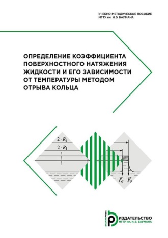 Игорь Голяк. Определение коэффициента поверхностного натяжения жидкости и его зависимости от температуры методом отрыва кольца
