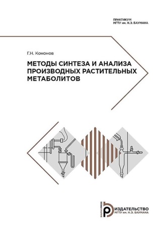 Г. Н. Кононов. Методы синтеза и анализа производных растительных метаболитов. Практикум
