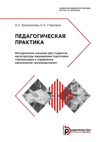 А. С. Красникова. Педагогическая практика. Методические указания для студентов магистратуры направления подготовки «Организация и управление наукоемкими производствами»