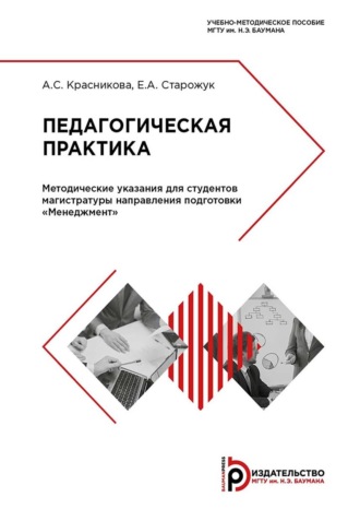 А. С. Красникова. Педагогическая практика. Методические указания для студентов магистратуры направления подготовки «Менеджмент»