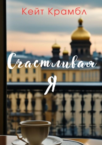 Счастливая я. Кейт Крамбл