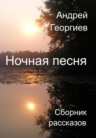 Ночная песня. Андрей Николаевич Георгиев