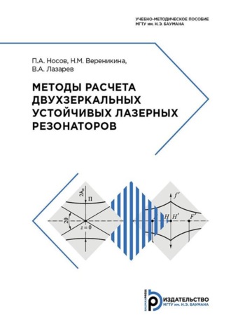Н. М. Вереникина. Методы расчета двухзеркальных устойчивых лазерных резонаторов
