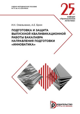 Подготовка и защита выпускной квалификационной работы бакалавра направления подготовки «Инноватика». Методические указания. 
