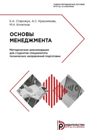 Основы менеджмента. Методические рекомендации для студентов специалитета технических направлений подготовки. 
