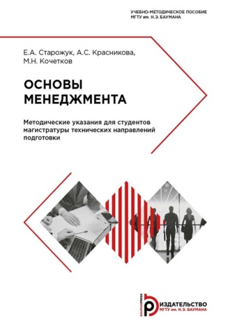 Основы менеджмента. Методические указания для студентов магистратуры технических направлений подготовки. 