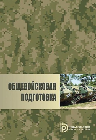 Коллектив авторов. Общевойсковая подготовка