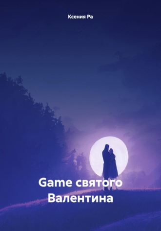 Ксения Ра. Game святого Валентина