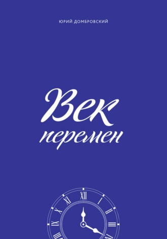 Век перемен. Юрий Домбровский