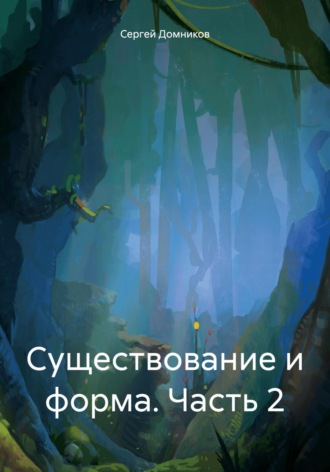 Сергей Дмитриевич Домников. Существование и форма. Часть 2