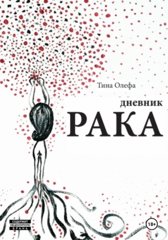 Тина Олефа. Дневник рака