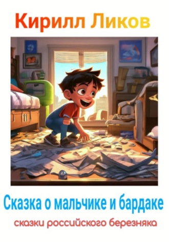 Сказка о мальчике и бардаке. 