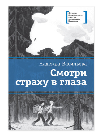 Надежда Васильева. Смотри страху в глаза