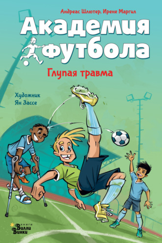 Академия футбола. Глупая травма. 