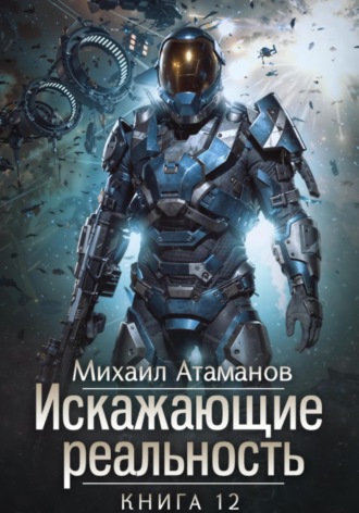 Михаил Атаманов. Искажающие Реальность – 12