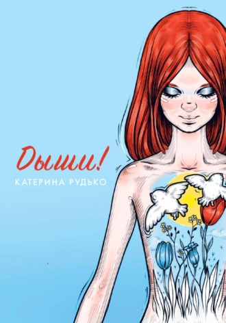 Катерина Рудько. Дыши!