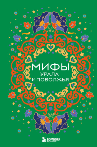 Мифы Урала и Поволжья. 