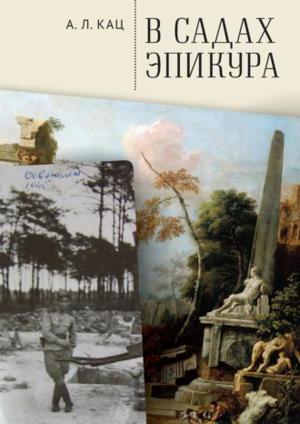 В садах Эпикура. Алексей Кац