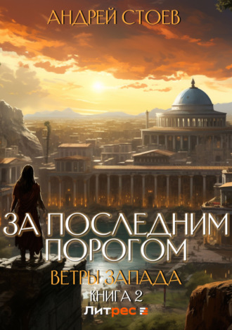 За последним порогом. Ветры Запада. Книга 2. 