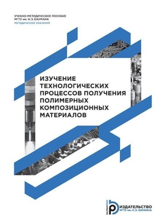 Изучение технологических процессов получения полимерных композиционных материалов. Ю. А. Курганова