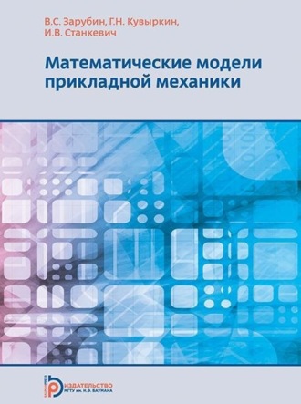 Математические модели прикладной механики. 