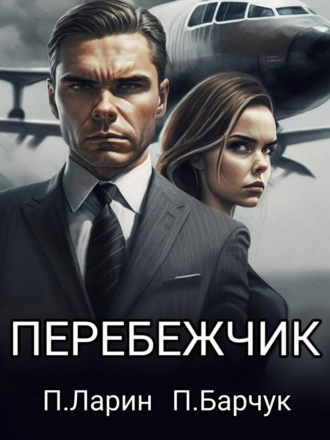 Перебежчик. 