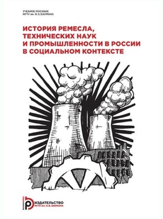 Коллектив авторов. История ремесла, технических наук и промышленности в России в социальном контексте