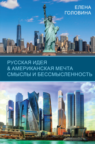 Елена Головина. Русская идея & Американская мечта. Смыслы и бессмысленность