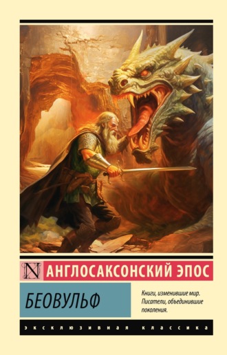 Беовульф. 
