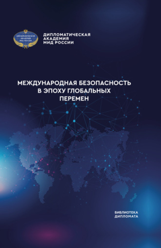 Коллектив авторов. Международная безопасность в эпоху глобальных перемен