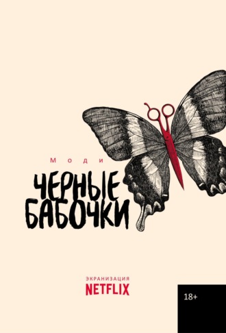 Черные бабочки. Моди