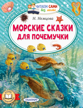 Наталия Немцова. Морские сказки для почемучки