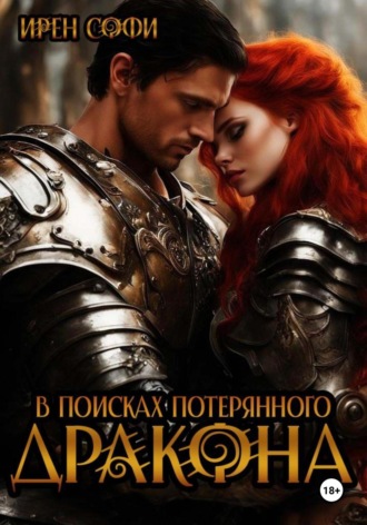 Ирен Софи. В поисках потерянного дракона