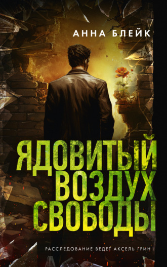 Анна Блейк. Ядовитый воздух свободы