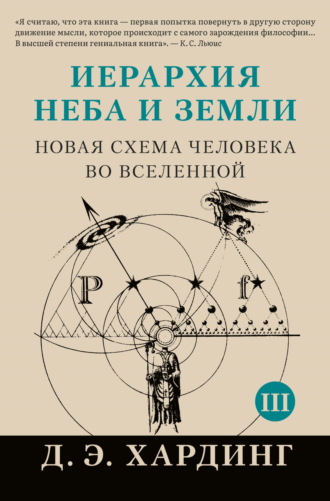 Иерархия Неба и Земли. Том III. Часть III и IV. Новая схема человека во Вселенной. Дуглас Хардинг