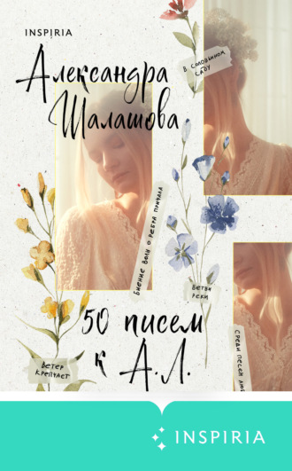 Александра Шалашова. 50 писем к А.Л.