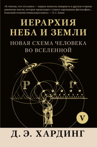 Дуглас Хардинг. Иерархия Неба и Земли. Том V. Часть VI. Новая схема человека во Вселенной
