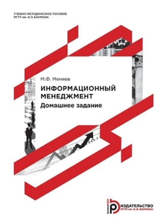 Информационный менеджмент. Домашнее задание. 