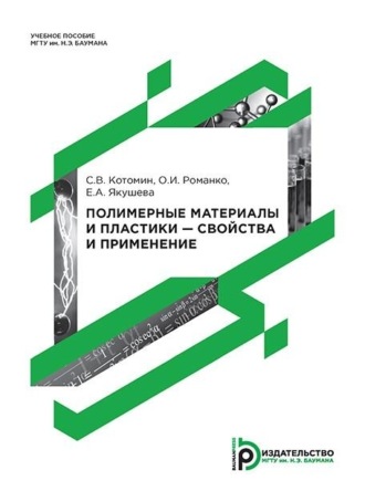 Полимерные материалы и пластики – свойства и применение. Е. А. Якушева