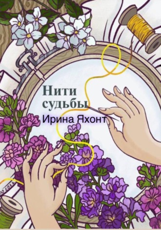 Нити судьбы. 