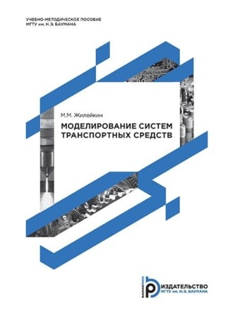 М. М. Жилейкин. Моделирование систем транспортных средств