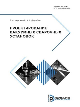 Проектирование вакуумных сварочных установок. 