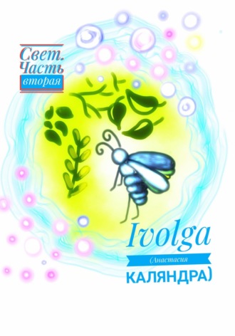 Ivolga (Анастасия Каляндра). Свет. Часть вторая