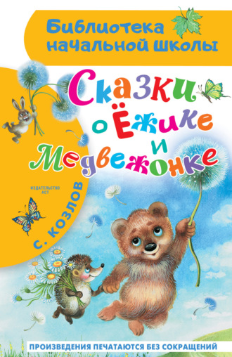 Сергей Козлов. Сказки о Ёжике и Медвежонке