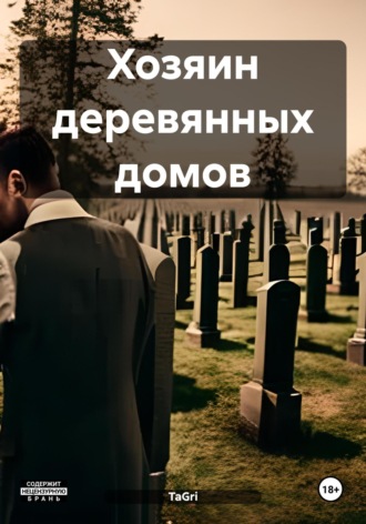 TaGri. Хозяин деревянных домов