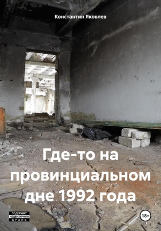 Где-то на провинциальном дне 1992 года. 