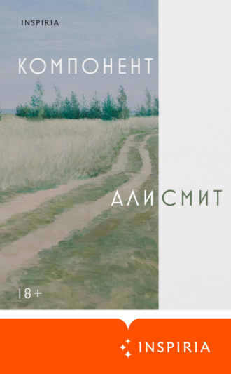 Али Смит. Компонент